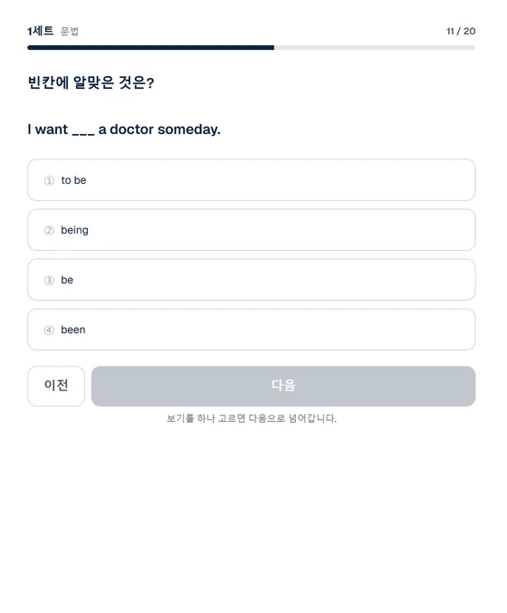 레벨테스트 문법 문항 화면