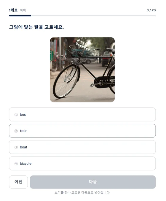 레벨테스트 어휘 문항 화면